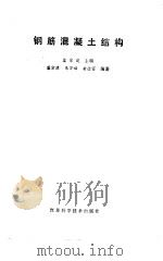 钢筋混凝土结构（1988 PDF版）