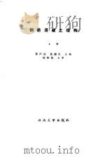 钢筋混凝土结构  上（1988 PDF版）