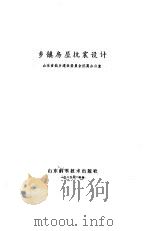 乡镇房屋抗震设计（1985 PDF版）