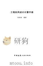 工程抗风设计计算手册 1998 PDF电子版封面 7112033829 张相庭编著