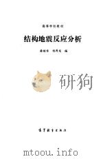 结构地震反应分析 1993 PDF电子版封面 7040041073 徐植信,胡再龙编