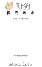 板壳理论 1993 PDF电子版封面 7560505384 何福保,沈亚鹏编著