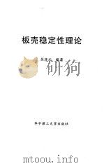 板壳稳定性理论（1996 PDF版）