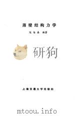 薄壁结构力学（1988 PDF版）