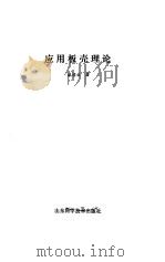 应用板壳理论（1989 PDF版）