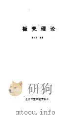 板壳理论（1988 PDF版）