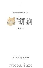 板结构 1992 PDF电子版封面 7114011431 黄与宏编