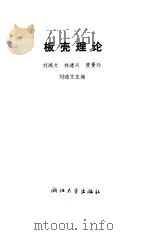 板壳理论 1987 PDF电子版封面 7308000222 刘鸿文主编