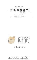 计算结构力学  杆件结构（1989 PDF版）