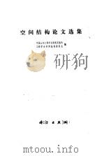 空间结构论文选集 1985 PDF电子版封面 15031·635 中国土木工程学会桥梁及结构工程学会空间结构委员会编