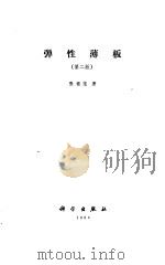 弹性薄板  第2版（1963 PDF版）