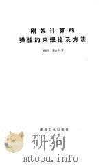刚架计算的弹性约束理论及方法   1988  PDF电子版封面  7502001131  胡正顶，黄金华著 