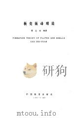 板壳振动理论 1989 PDF电子版封面 7113001149 曹志远编著