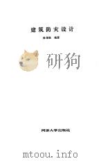 建筑防灾设计 1990 PDF电子版封面 756080604X 陈保胜编著
