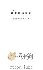 悬索结构设计（1997 PDF版）