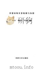房屋结构灾害检测与加固（1995 PDF版）