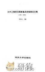 土木工程防灾国家重点实验室论文集  1991-1992（1995 PDF版）