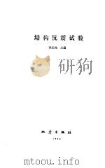结构抗震试验（1989 PDF版）