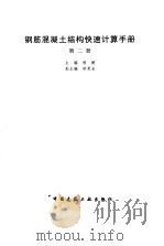 钢筋混凝土结构快速计算手册 第2册 1998 PDF电子版封面 711201994X 程健主编