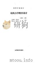 结构力学程序设计 1993 PDF电子版封面 704004112X 王焕定主编(哈尔滨工业大学土木工程学院)