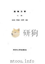 结构力学（上册）（1993年06月第1版 PDF版）