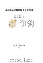 结构动力可靠性理论及其应用 1993 PDF电子版封面 7502907934 李桂青等著