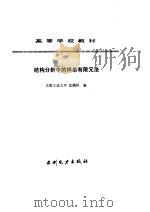 结构分析中的样条有限元法（1999 PDF版）