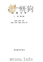 结构力学 下 第2版 1981 PDF电子版封面 龙驭球,包世华