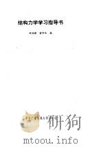 结构力学学习指导书（1993 PDF版）