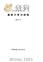 建筑力学与结构（1992 PDF版）
