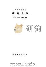 结构力学（1992 PDF版）