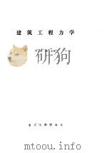 建筑工程力学（1991 PDF版）