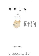 建筑力学  下（1992 PDF版）