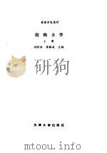 结构力学  （上册）  第2版  （修订本）（1989年12月第1版 PDF版）