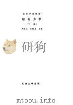 结构力学  下（1991 PDF版）