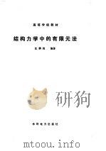 结构力学中的有限元法 1989 PDF电子版封面 7120007505 沈鹏程编著