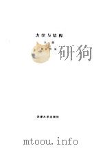 力学与结构 上 1988 PDF电子版封面 7501800509 慎铁刚编