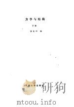 力学与结构 下 1989 PDF电子版封面 7561801475 慎铁刚编