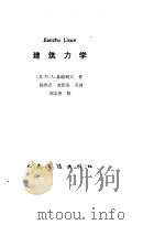 建筑力学（1992 PDF版）