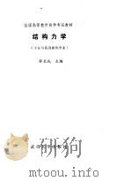 结构力学（1988 PDF版）