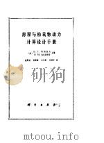 房屋与构筑物动力计算设计手册（1990 PDF版）