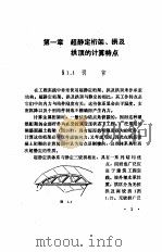 建筑力学  薄壁空间体系（1988 PDF版）