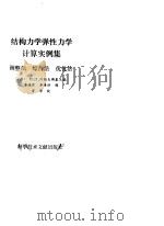 结构力学弹性力学计算实例集 调整法,综合法,优化法 1989 PDF电子版封面 7502309357 (苏)Н·П·阿鲍夫斯基主编;李德寅,李席珍译