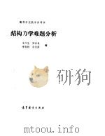 结构力学难题分析 1989 PDF电子版封面 7040021633 王兰生等编