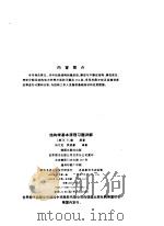结构学基本原理习题详解 第3版 1992 PDF电子版封面 7506213710 (美)谢原著;冯文龙,洪贤豪译著