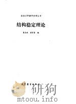 结构稳定理论（1988 PDF版）