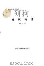 建筑构造（1987 PDF版）