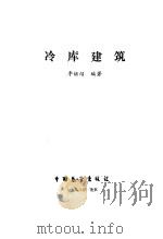 冷库建筑（1988 PDF版）