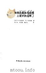 微型计算机在结构工程中的应用 1988 PDF电子版封面 7112000599 (英)莫斯利(Mosley,W.H.),(英)斯潘塞(Spe