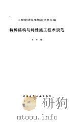 特种结构与特殊施工技术规范（1997 PDF版）